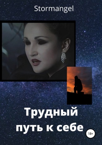 Stormangel. Трудный путь к себе