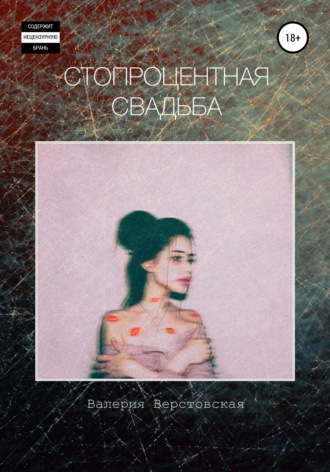 . Стопроцентная свадьба