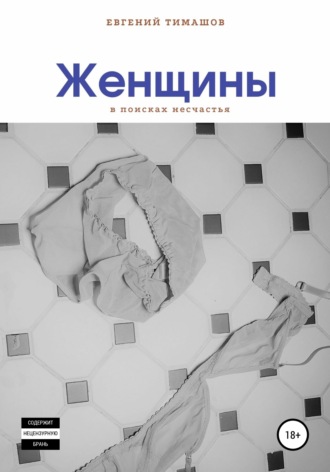 . Женщины