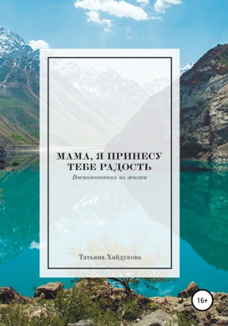 . Мама, я принесу тебе радость