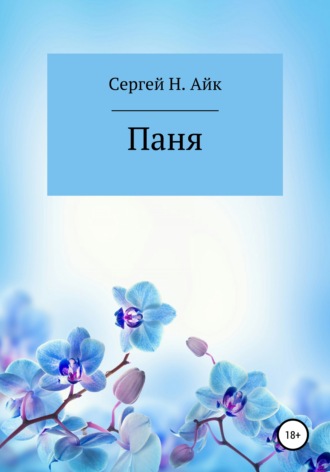 . Паня