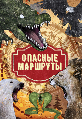 Джек Лондон. Опасные маршруты