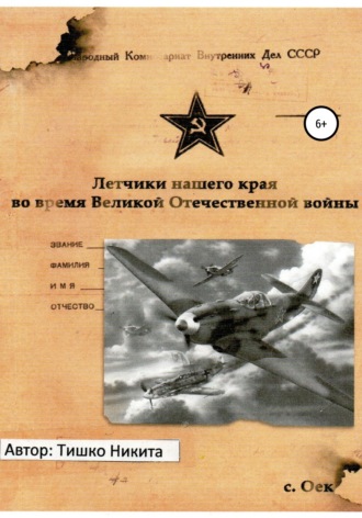 Никита Михайлович Тишко. Летчики нашего края во время Великой Отечественной войны