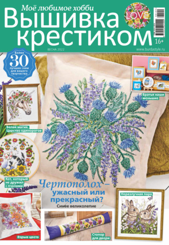 . Вышивка крестиком. Моё любимое хобби №1/2022