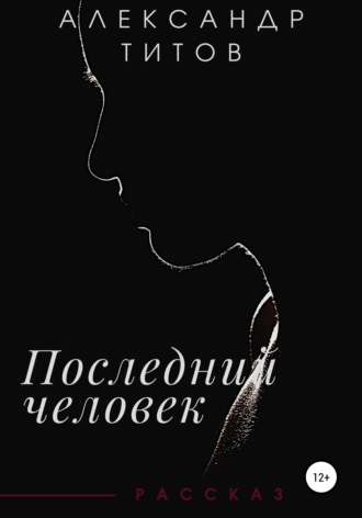 Александр Титов. Последний человек