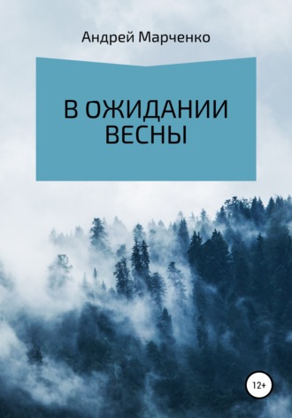 . В ожидании весны