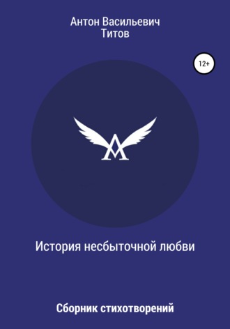 . История несбыточной любви