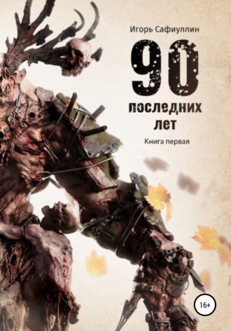 . 90 последних лет