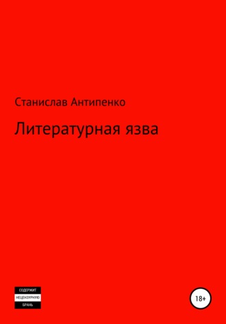 Станислав Максимович Антипенко. Литературная язва