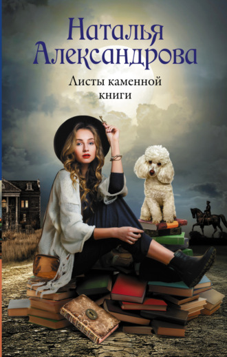 . Листы каменной книги