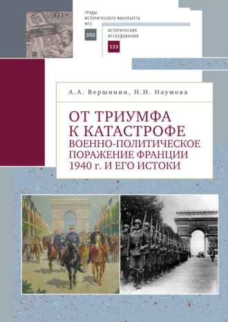 . От триумфа к катастрофе. Военно-политическое поражение Франции 1940 г. и его истоки