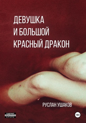 . Дракон для девушки. От ненависти до вечной любви