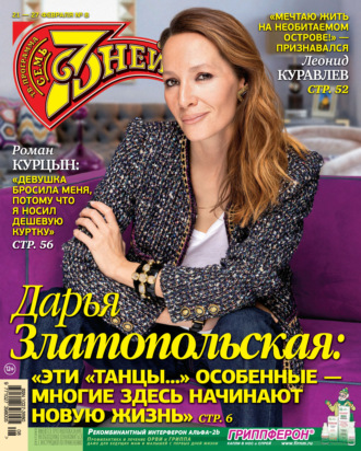 . Семь дней ТВ-программа №08/2022