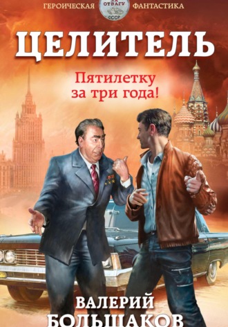 . Целитель. Пятилетку в три года!