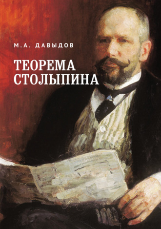 . Теорема Столыпина