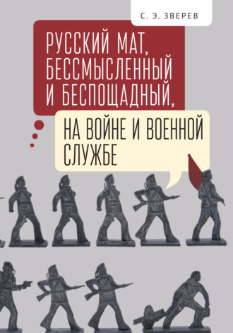 . Русский мат, бессмысленный и беспощадный, на войне и военной службе