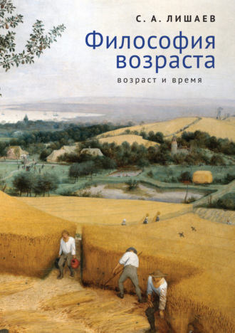 . Философия возраста (возраст и время)