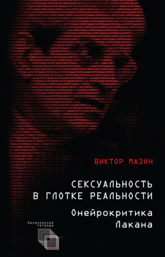 Виктор Мазин. Сексуальность в глотке реальности. Онейрокритика Лакана