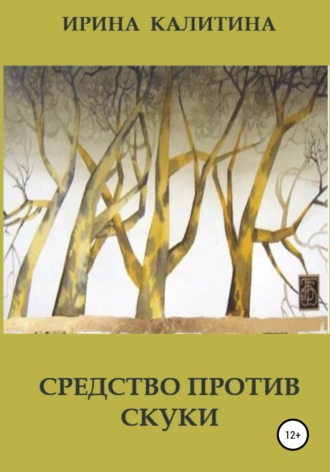 Ирина Калитина. Средство против скуки
