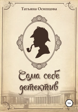 Татьяна Осипцова. Сама себе детектив