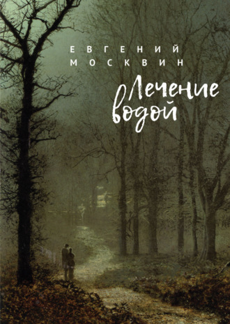 . Лечение водой