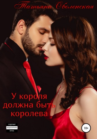 . У короля должна быть королева