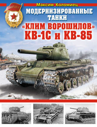 . Модернизированные танки «Клим Ворошилов» КВ-1С и КВ-85