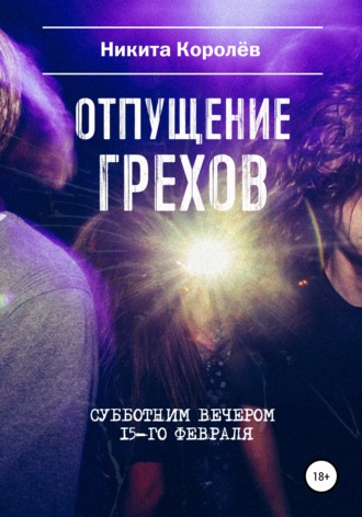 Никита Королёв. Отпущение грехов субботним вечером 15-го февраля