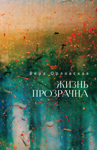 . Жизнь прозрачна