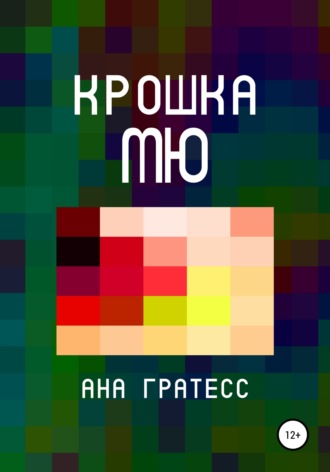 Ана Гратесс. Крошка Мю