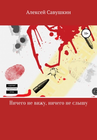 Алексей Савушкин. Ничего не вижу, ничего не слышу