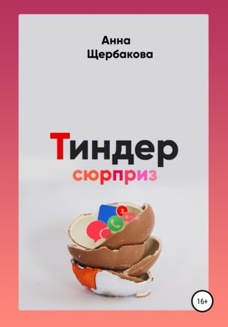 Анна Сергеевна Щербакова. Тиндер-сюрприз
