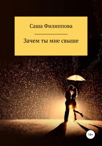 Саша Филиппова. Зачем ты мне свыше