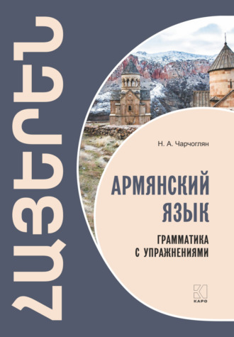 Н. А. Чарчоглян. Армянский язык. Грамматика с упражнениями