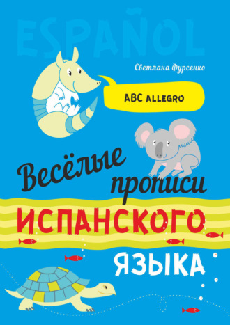 Светлана Фурсенко. Весёлые прописи испанского языка