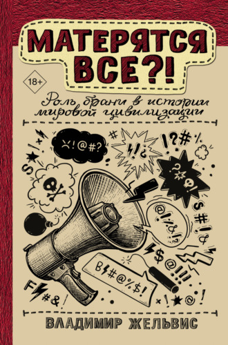 Владимир Жельвис. Матерятся все?! Роль брани в истории мировой цивилизации