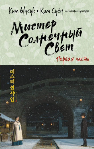 Ким Ынсук. Мистер Солнечный Cвет. Первая часть