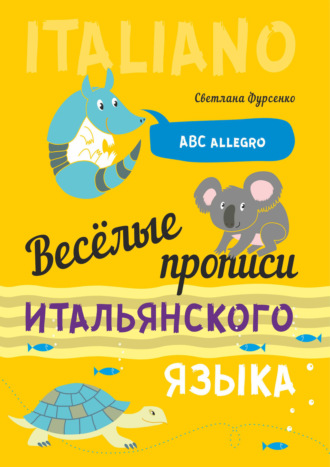 Светлана Фурсенко. Весёлые прописи итальянского языка
