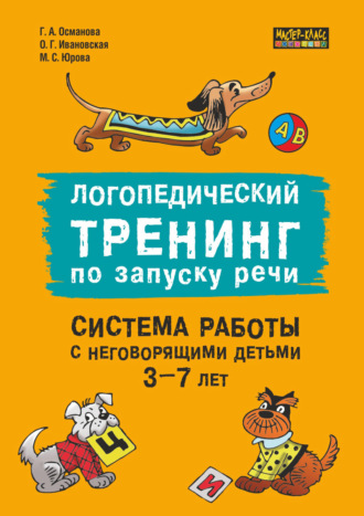 . Логопедический тренинг по запуску речи. Система работы с неговорящими детьми 3–7 лет