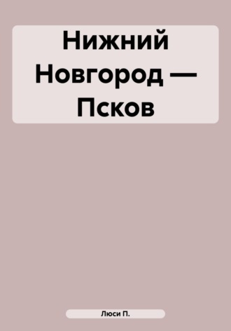 . Нижний Новгород – Псков