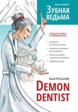 Дэвид Уолльямс. Зубная ведьма / Demon dentist