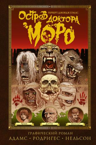 . Остров доктора Моро