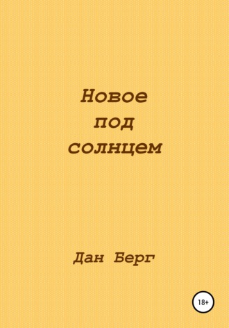 . Новое под солнцем