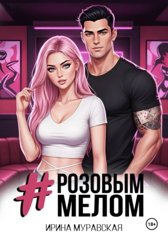 Ирина Муравская. Розовым мелом