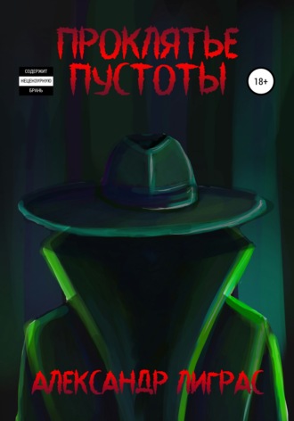 . Проклятье Пустоты