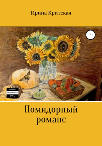 . Помидорный романс