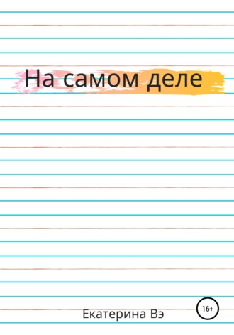 . На самом деле