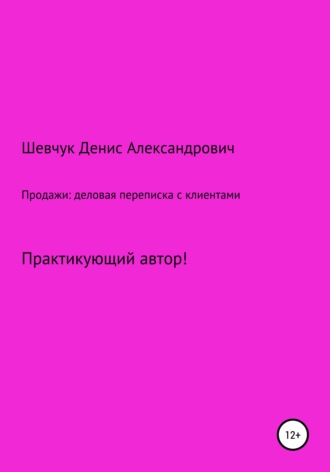 . Продажи: деловая переписка с клиентами