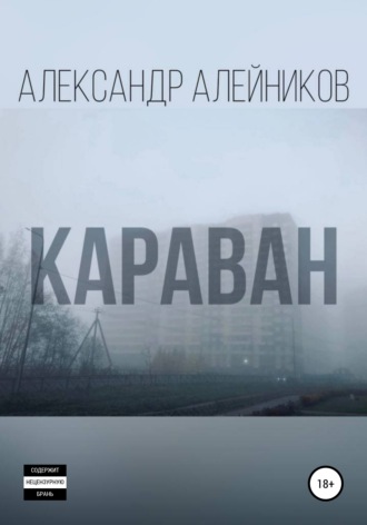 . Караван
