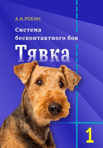 . Система бесконтактного боя Тявка. Книга 1